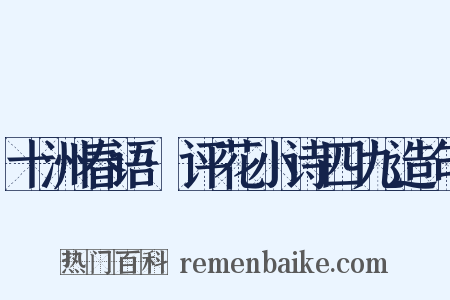 十洲春语·评花小诗四九造句是什么意思的图片
